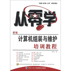 从零学：新编计算机组装与维护培训教程（附光盘1张）