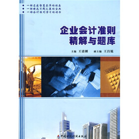 企业会计准则精解与题库