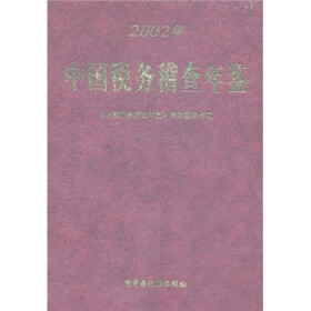 中国税务稽查年鉴(2002年)