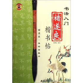 书法入门·褚遂良楷书帖：雁塔圣教序