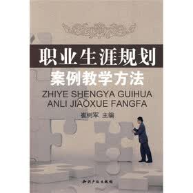 职业生涯规划案例教学方法