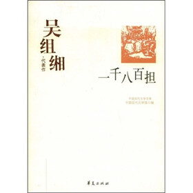 一千八百担：吴组缃代表作