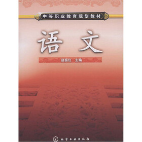 中等职业教育规划教材：语文