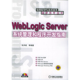WebLogic Server系统管理和程序开发指南（附光盘）