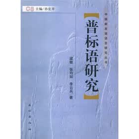 普标语研究