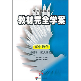 教材完全学案:高中数学(必修2)(配人课B版)