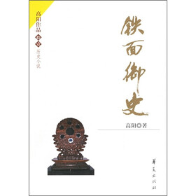 高阳作品拾壹·历史小说：铁面御史