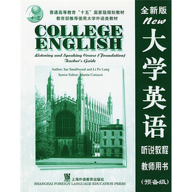 全新版大学英语听说教程（通用本）（教师用书）（预备级）