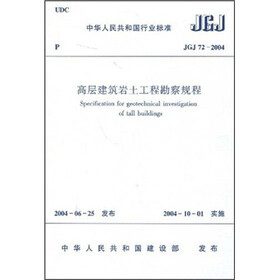 JGJ 72-2004高层建筑岩石土工程勘察规程