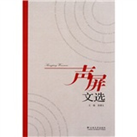 声屏文选
