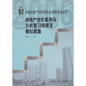 房地产估价案例与分析复习纲要及模拟题集