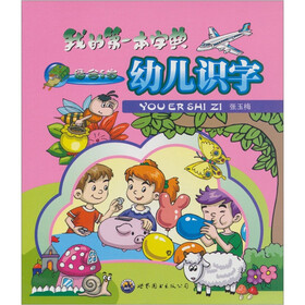 我的第一本字典：幼儿识字（适合5岁）