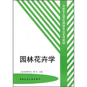 中等专业学校园林专业系列教材：园林花卉学