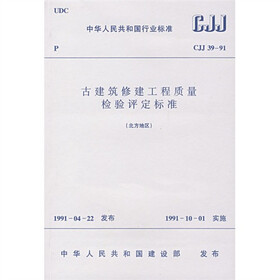 古建筑修建工程质量检验评定标准（北方地区）