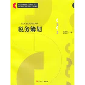 普通院校金融理财系列教材·金融理财师（AFP）资格认证培训教材：税务筹划