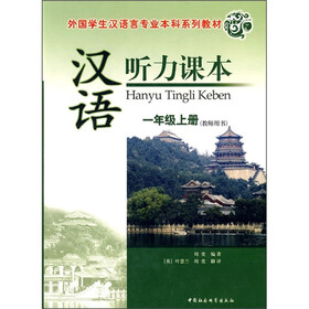 外国学生汉语言专业本科系列教材·汉语听力课本：1年级上册（教师用书）（附光盘）