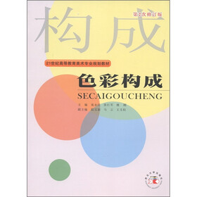 21世纪高等教育美术专业规划教材:色彩构成(第2次修订版)
