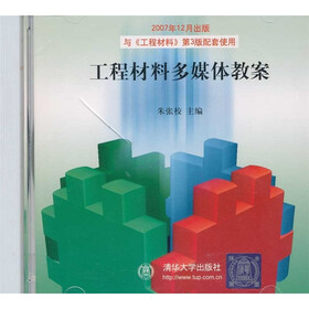 工程材料多媒体教案 （CD）