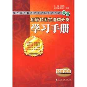 成人高等教育学士学位英语考试必备：短语和固定结构分类学习手册