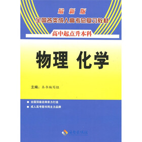 2011年全国各类成人高考总复习教材：物理、化学（高中起点升本科）（最新版）