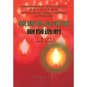 教师职业道德案例选析
