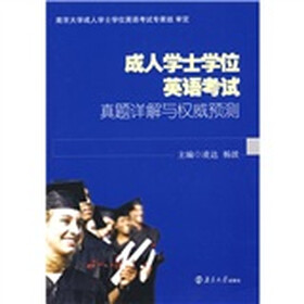 成人学士学位英语考试真题详解语权威预测（附光盘1张）