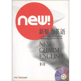 新魅力英语（第2册）（附MP3光盘1张）