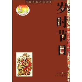 中国民俗风情丛书：岁时节日