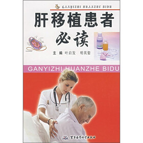 肝移植患者必读