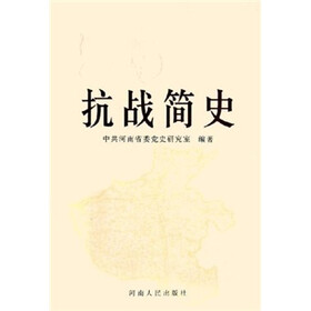 抗战简史