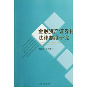 金融资产证券化法律制度研究