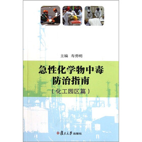 急性化学物中毒防治指南（化工园区篇）