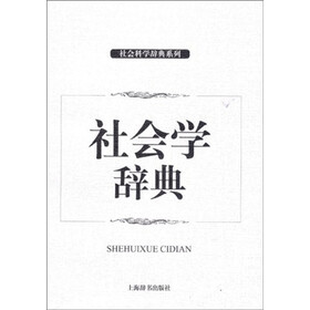社会学词典