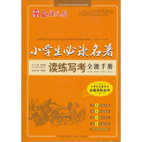 小学生必读名著读练写考全能手册