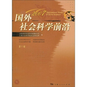 国外社会科学前沿2007（第11辑）