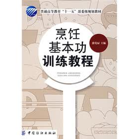 普通高等教育“十一五”部委级规划教材：烹饪基本功训练教程