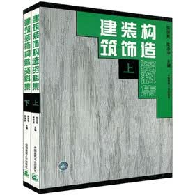 建筑装饰构造资料集
