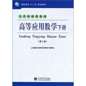 高职高专“十二五”规划教材·公共基础课系列：高等应用数学下册（第3版）