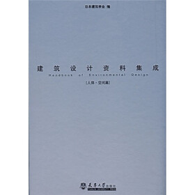 建筑设计资料集成（人体·空间篇）