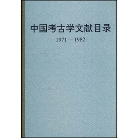 中国考古学文献目录（1971-1982）