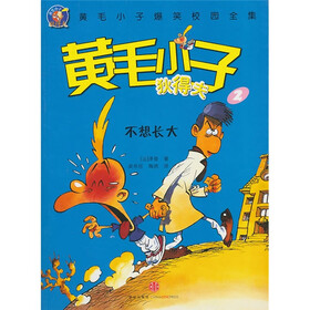 黄毛小子狄得夫2:不想长大