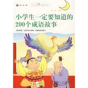 小学生一定要知道的200个成语故事