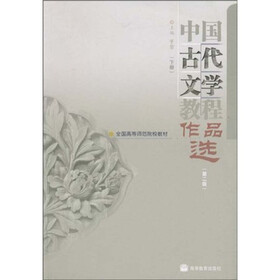 全国高等师范院校教材：中国古代文学教程作品选（下册）（第2版）