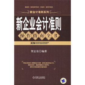 新企业会计准则操作指南全书