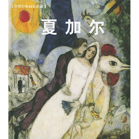 世界经典画家珍藏：夏加尔