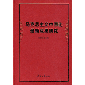 马克思主义中国化最新成果研究