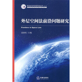 外层空间法前沿问题研究