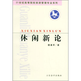 休闲新论