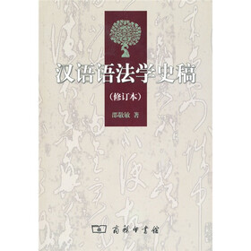 《汉语语法学史稿(修订本)》(邵敬敏)