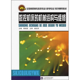 21世纪全国高职高专数控专业机电专业教学通用教材：数控机床的机械结构与维修